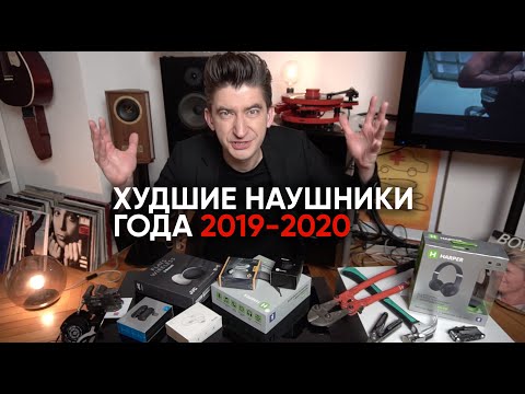 Видео: Худшие наушники года 2019-2020: угар и погром