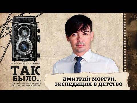 Видео: Так было... | Экспедиция в детство. Дмитрий Моргун