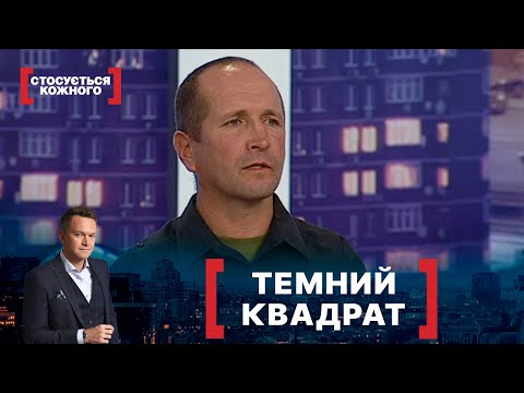 Видео: ТЕМНИЙ КВАДРАТ. Стосується кожного. Ефір від 07.10.2021