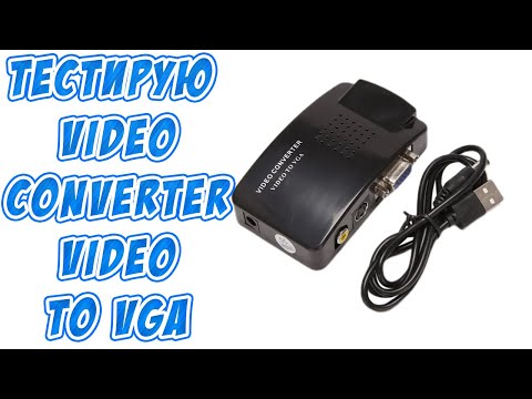 Видео: Тест Video Converter Video to VGA