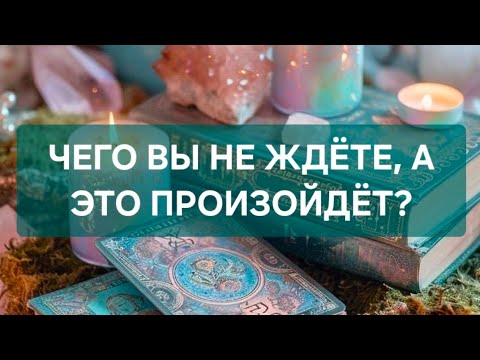 Видео: ‼️ЧЕГО ВЫ НЕ ЖДЁТЕ,  А ЭТО ПРОИЗОЙДЁТ?‼️‼️🥰🥰🥰🥰🥰⚡️⚡️⚡️