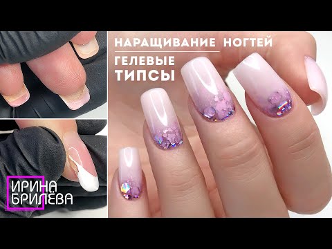 Видео: Как делают НАРАЩИВАНИЕ НОГТЕЙ в Германии 😍 Наращивание на гелевые типсы 😍 Ирина Брилёва