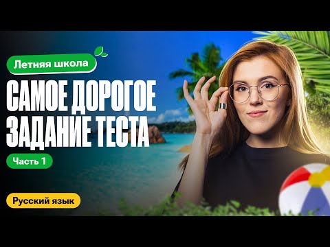 Видео: САМОЕ ДОРОГОЕ ЗАДАНИЕ ТЕСТА | Задание 8. Часть 1 | Летняя школа 100балльный | Маша Птипца