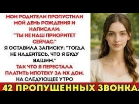 Видео: Мои Родители Написали: «Ты Сейчас Не Наш Приоритет» Во Время Моего Дня Рождения — Поэтому Я Оставила