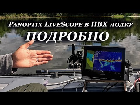 Видео: Panoptix LiveScope в ПВХ лодку, всё что нужно знать и купить!