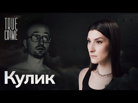 Видео: Оборотень в белом халате: как фазы луны влияли на преступления маньяка и как помогли его поймать