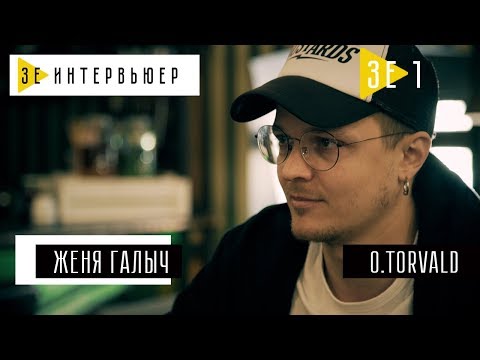 Видео: Женя Галич (O.Torvald). Зе Интервьюер. 07.05.17