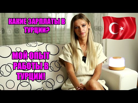 Видео: Какие зарплаты в Турции? Мой опыт работы в Турции.Условия работы и проживания.