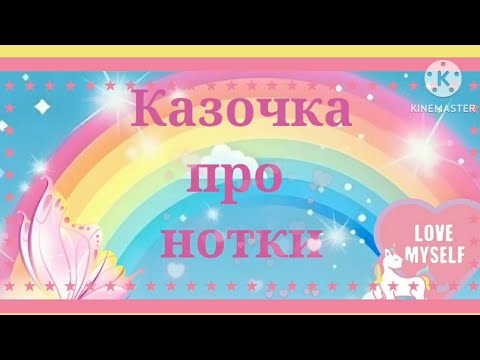 Видео: Казочка про нотки для малят.