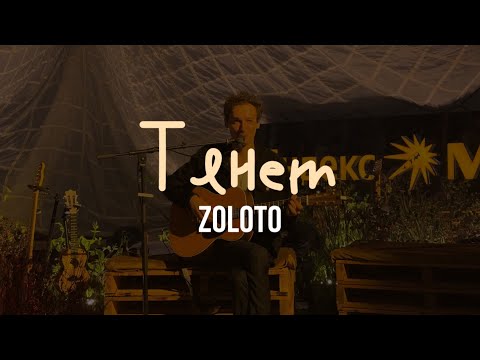 Видео: ZOLOTO – Тянет (акустика @ Парк Горького, 04.07.2024)