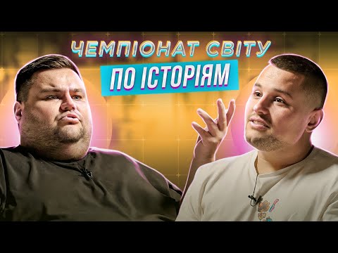Видео: ОЛЕГ СВИЩ (ВОРОБУШЕК) х ДІМА СИДОРОВ (ЖАБАГАДЮКА) | ЧЕМПІОНАТ СВІТУ ПО ІСТОРІЯМ #51