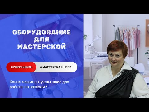 Видео: Сколько стоит начать шить? Мастерская швеи