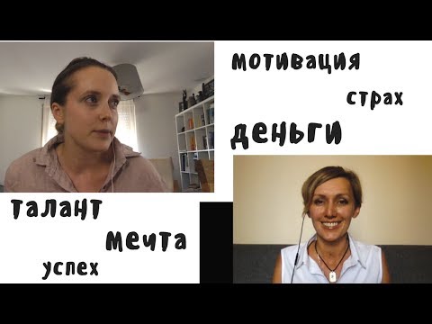 Видео: ДЕНЬГИ, СТРАХ И САМОРАЗВИТИЕ  ft ЕЛЕНА РЕЗАНОВА