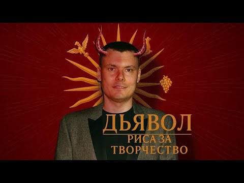 Видео: ДЬЯВОЛ - РЗТ /// SRAMO!