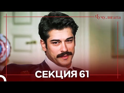 Видео: Чучулигата Cekция 61 (Дублирано на български)