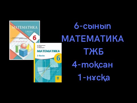 Видео: 6-сынып МАТЕМАТИКА ТЖБ 4-тоқсан 2-нұсқа