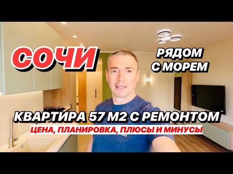 Видео: Квартира в Сочи 57 м2 с новым ремонтом! Рядом с морем!