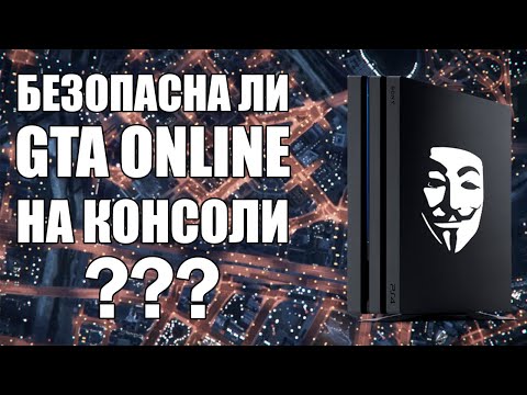 Видео: GTA Online: Действительно ли безопасно играть на консоли?