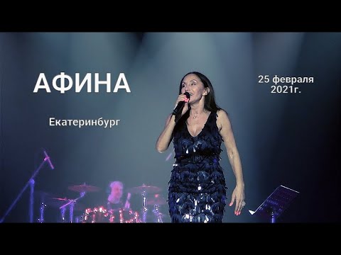 Видео: АФИНА. Екатеринбург. 25.02.21