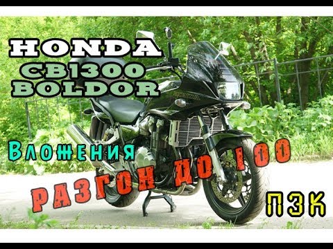 Видео: [Тест] Honda CB1300 Boldor отправка, замер до 100 кмч