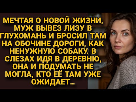 Видео: Муж бросил Лизу на обочине как пса, но идя в слезах в деревню, она не знала кто её ждёт...