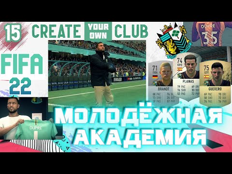 Видео: ✅FIFA 22 Молодежная Академия - #15- ⚽ЕЩЕ ЧУТЬ-ЧУТЬ✨