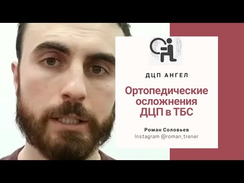 Видео: Ортопедические осложнения ДЦП в ТБС
