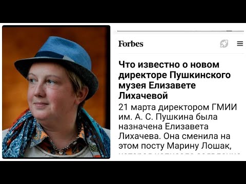 Видео: Елизавета Лихачева. Читаем статью Forbs # директор музея                             #биография