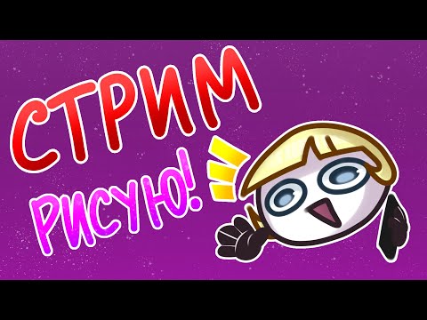 Видео: Мой седьмой СтРэМ | Рисую!🎨🖌