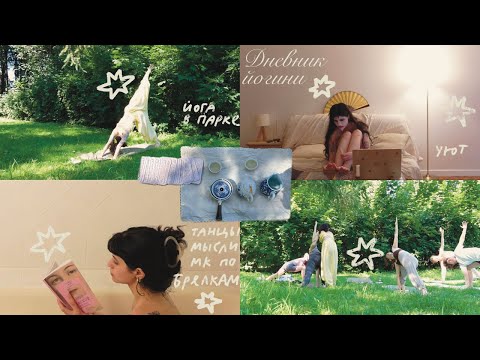 Видео: Дневник йогини🧘🏻‍♀️мк по брелкам ✧ йога в парке ✧ рутина 