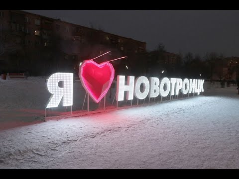 Видео: Новотроицк в лицах и фотографиях