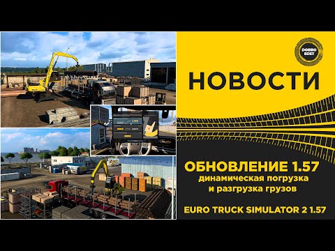 Видео: ✅ НОВОСТИ ОБНОВА 1.57 ДИНАМИЧЕСКАЯ ПОГРУЗКА И РАЗГРУЗКА ETS2 1.57
