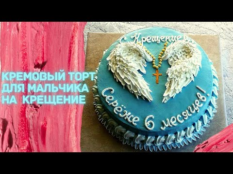 Видео: Кремовый торт для мальчика на Крещение "Крылья ангела"