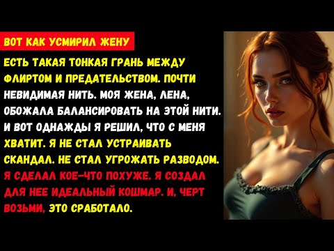 Видео: Я сделал это, чтобы жена прекратила флиртовать. И это сработало!