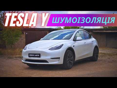 Видео: TESLA Y Шумоізоляція преміум класу.