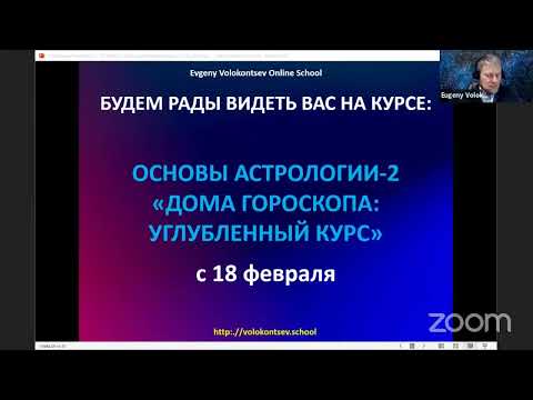 Видео: ДОМА ГОРОСКОПА - ОТВЕТЫ НА ВОПРОСЫ / Евгений Волоконцев