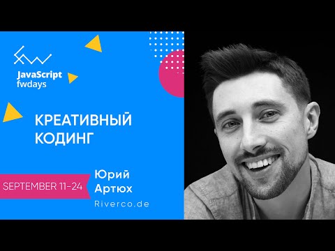 Видео: Креативний кодинг [ru] /  Юрий Артюх