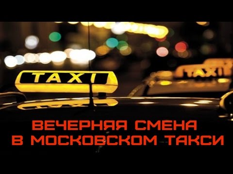 Видео: Вечерняя смена в московском такси