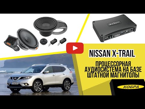 Видео: Nissan X-Trail 2021 Процессорная аудиосистема на базе штатной магнитолы