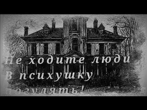 Видео: Не ходите люди в психушку погулять!Страшные истории на ночь! Noir Dogma