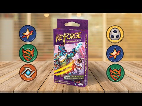 Видео: KEYFORGE #5: Играем в настольную игру | Древний Плут Людовик vs Чёрная Пума Грей