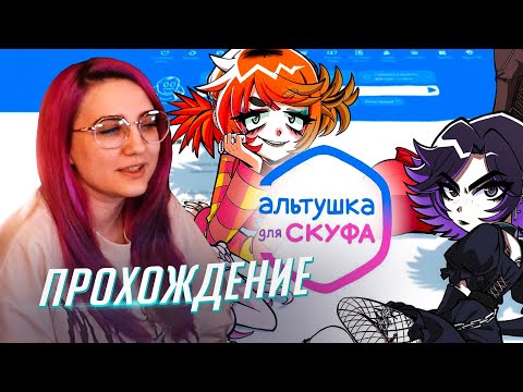 Видео: АЛЬТУШКА ДЛЯ СКУФА прохождение