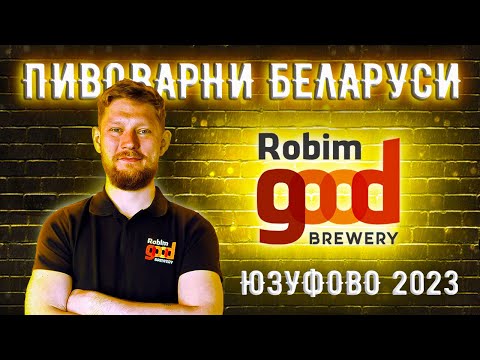 Видео: Белорусские пивоварни #9 - Robim Good Brewery