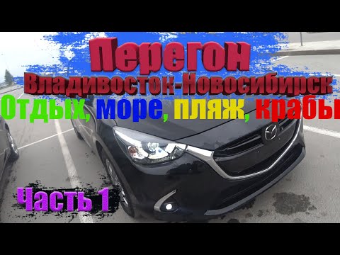 Видео: Перегон Владивосток - Новосибирск Mazda Demio / Где и как отдохнуть во Владике / море крабы/ часть 1