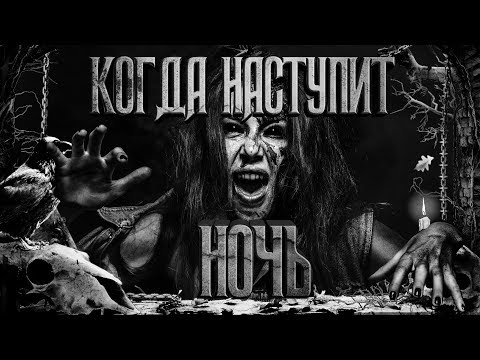Видео: История на ночь - Когда Наступит Ночь