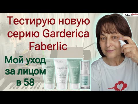 Видео: 🌸Тестирую новую серию Garderica / Гардерика. Мой уход за лицом в 58 лет. Antiage