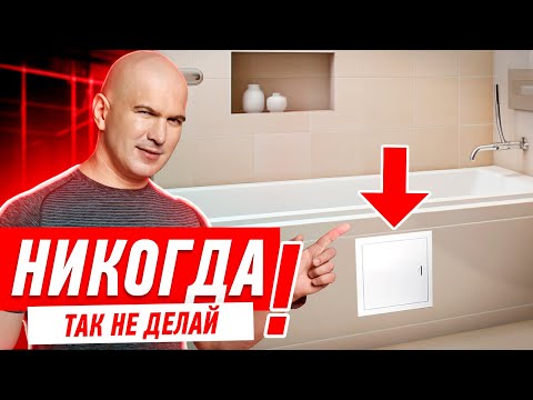 Видео: КАК НЕЛЬЗЯ ДЕЛАТЬ ЭКРАН ПОД ВАННУ? #065