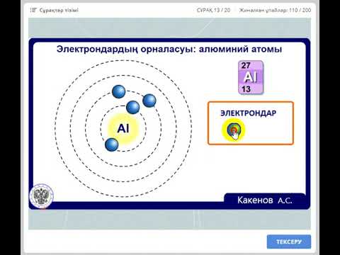 Видео: Тренажер "Атомда электрондардың орналасуы"