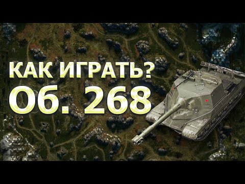 Видео: КАЧАЕМ ЭКИПАЖ - ПРИВЫКАЕМ К АППАРАТУ - Об. 268 | Tanks Blitz