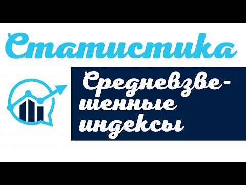 Видео: Общие средневзвешенные индексы, методика построения